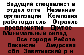 Ведущий специалист в отдел опта › Название организации ­ Компания-работодатель › Отрасль предприятия ­ Другое › Минимальный оклад ­ 42 000 - Все города Работа » Вакансии   . Амурская обл.,Завитинский р-н